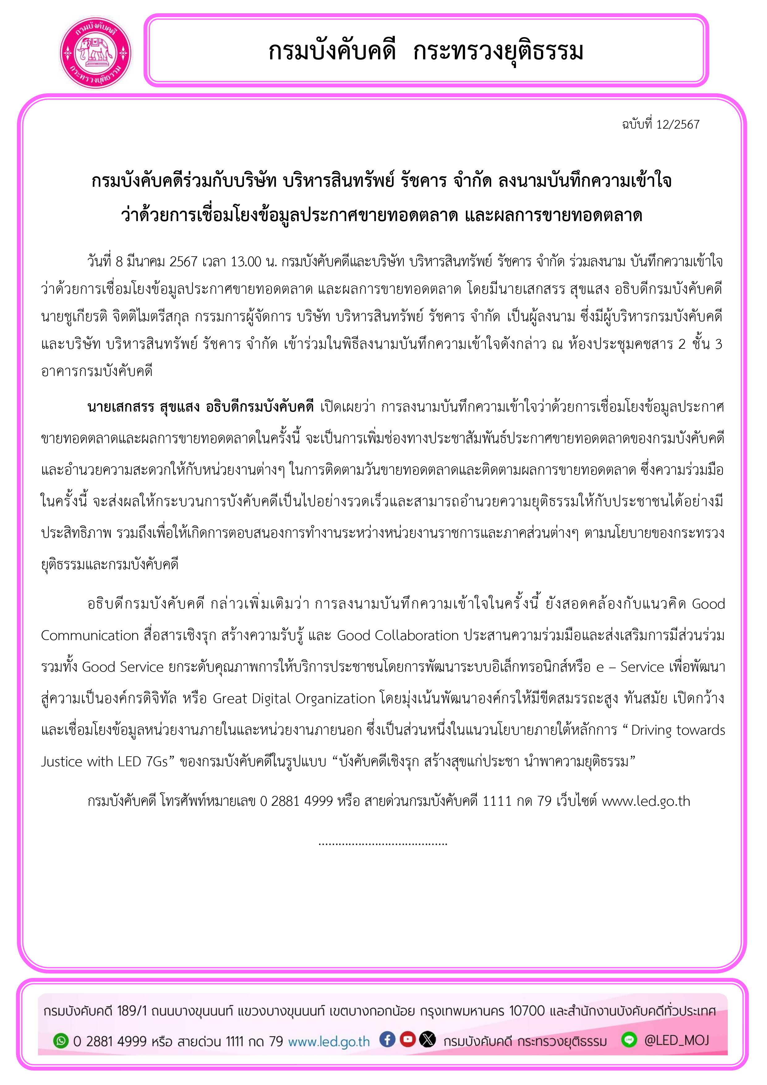 กรมบังคับคดีร่วมกับบริษัท บริหารสินทรัพย์ รัชคาร จำกัด ลงนามบันทึกความเข้าใจ ว่าด้วยการเชื่อมโยงข้อมูลประกาศขายทอดตลาด และผลการขายทอดตลาด